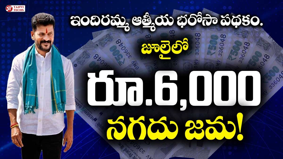 జూలైలో రూ.6,000 నగదు జమ! ఇందిరమ్మ ఆత్మీయ భరోసా పథకం.