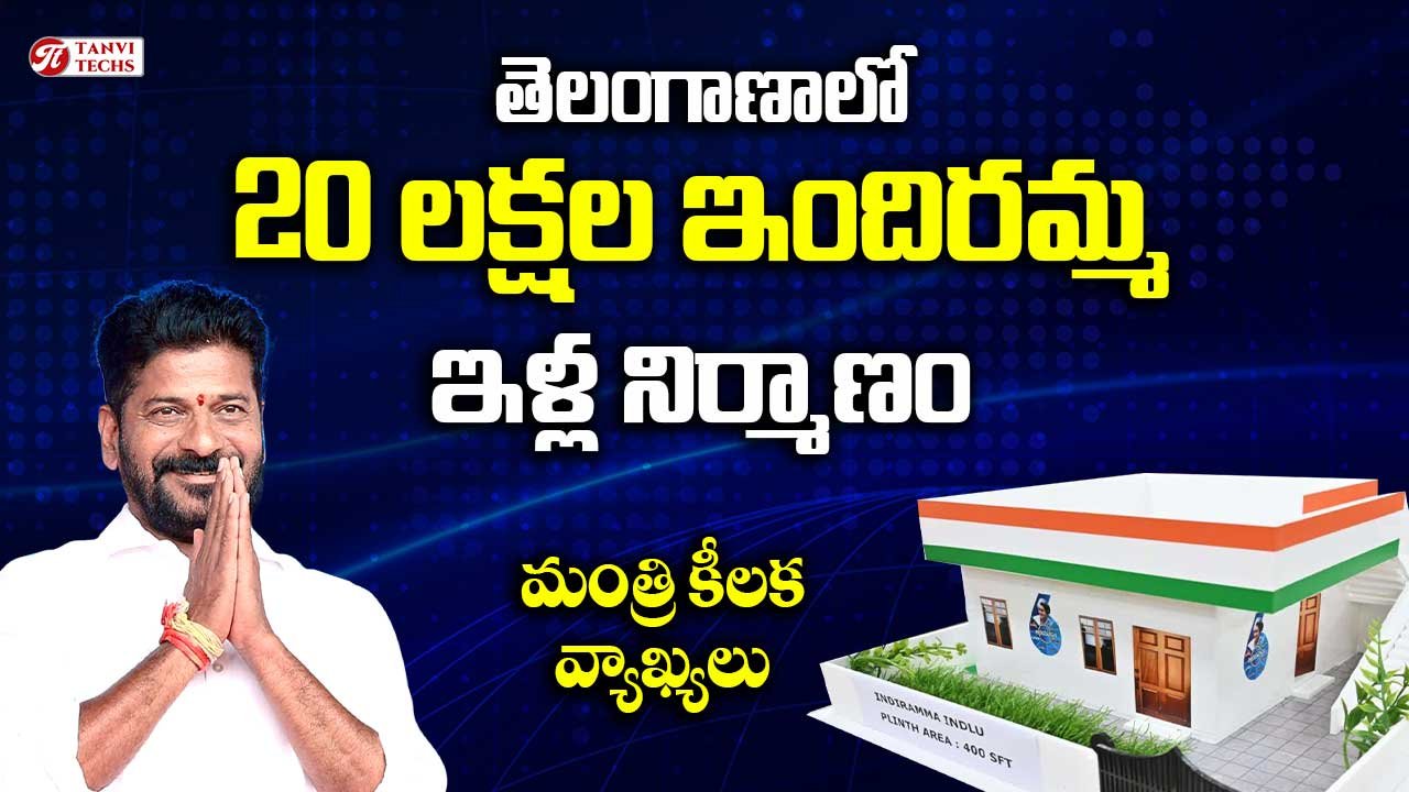 Indiramma Illu – తెలంగాణాలో 20 లక్షల ఇందిరమ్మ ఇళ్ల నిర్మాణం – మంత్రి కీలక వ్యాఖ్యలు
