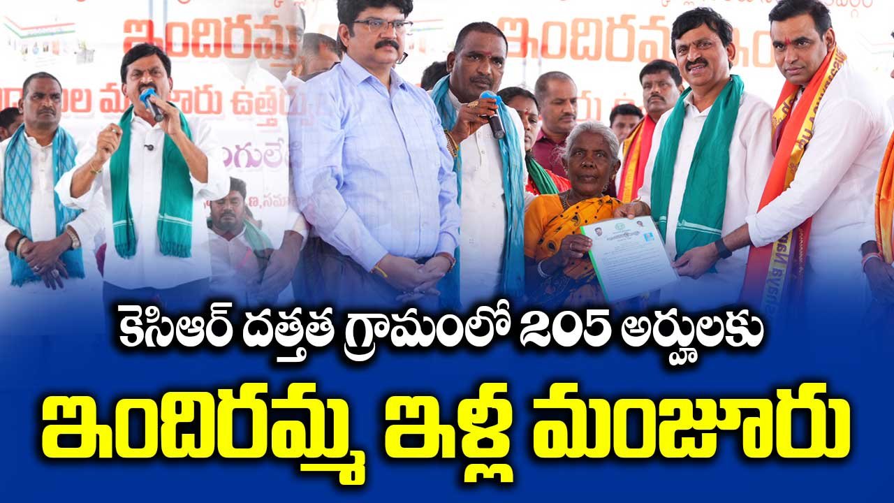 Indiramma Illu: కెసిఆర్ దత్తత గ్రామంలో 205 అర్హులకు ఇందిరమ్మ ఇళ్ల మంజూరు