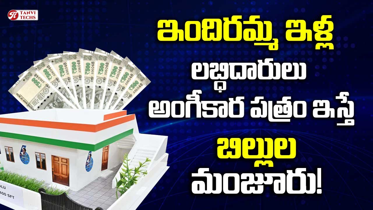 ఇందిరమ్మ ఇళ్ల లబ్ధిదారులు అంగీకార పత్రం ఇస్తే బిల్లుల మంజూరు!