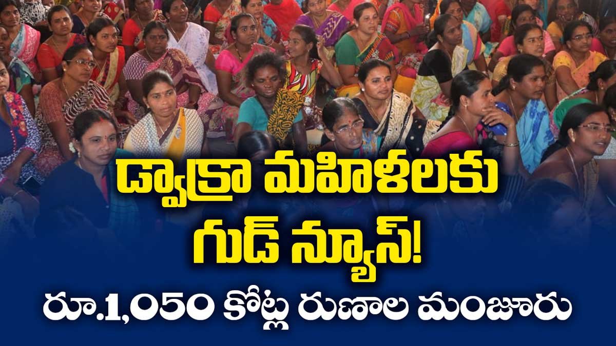 డ్వాక్రా మహిళలకు గుడ్ న్యూస్! రూ.1,050 కోట్ల రుణాల మంజూరు.