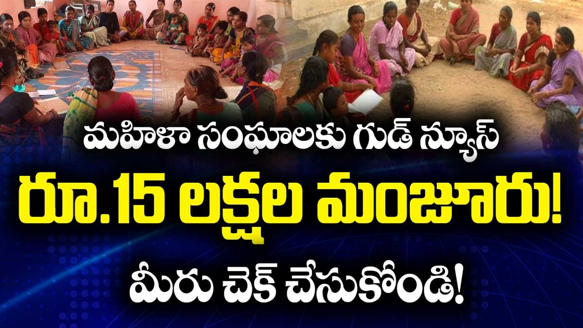 మహిళా సంఘాలకు గుడ్ న్యూస్ : రూ.15 లక్షల మంజూరు! మీరు చెక్ చేసుకోండి!