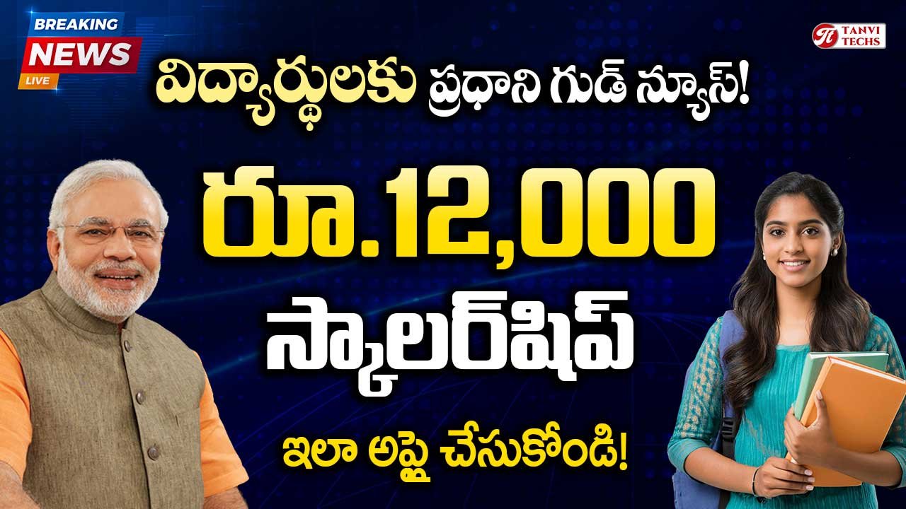 విద్యార్థులకు గుడ్ న్యూస్! ప్రధాని మోదీ రూ.12,000 స్కాలర్‌షిప్ – ఇలా అప్లై చేసుకోండి!