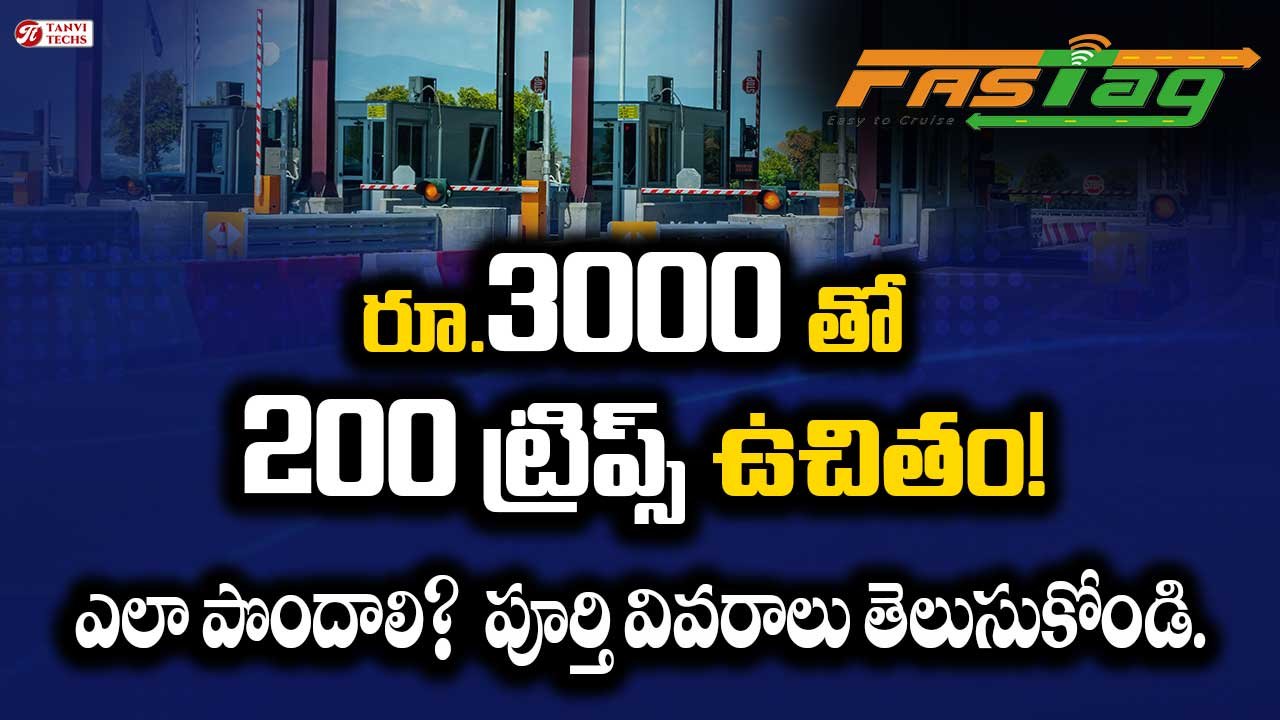 FASTag Annual Pass: రూ.3000తో 200 ట్రిప్స్ ఉచితం! ఎలా పొందాలి? పూర్తి వివరాలు తెలుసుకోండి.