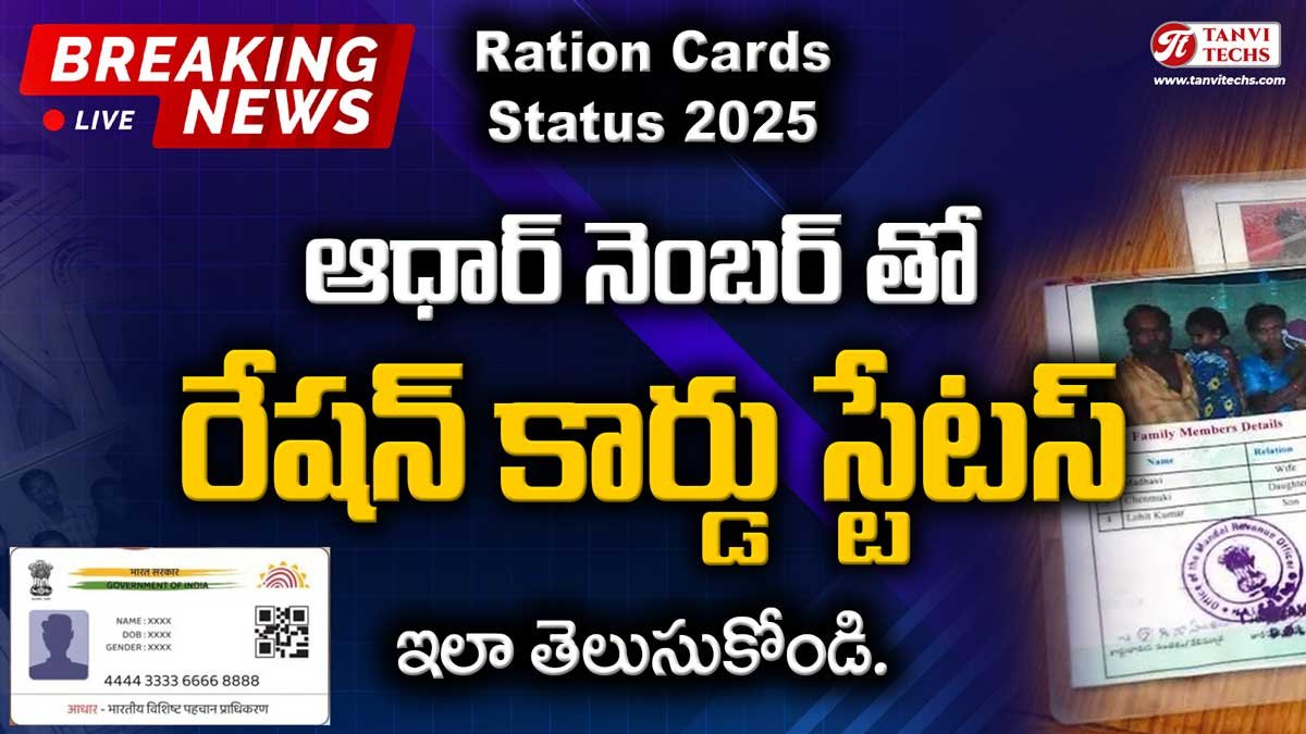 ఆధార్ నంబర్‌తో మీ రేషన్ కార్డు స్టేటస్ తెలుసుకోండి – కొత్త కార్డుల పంపిణీ జోరుగా కొనసాగుతోంది!