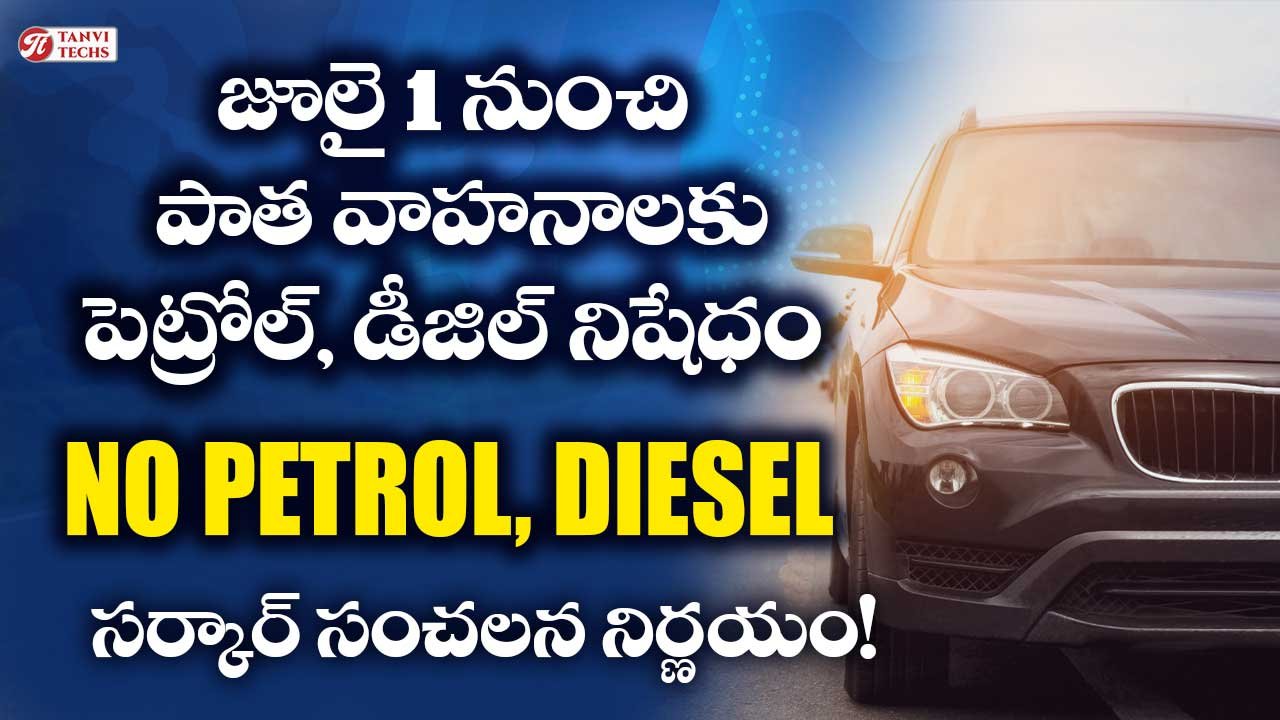 జూలై 1 నుంచి పాత వాహనాలకు పెట్రోల్, డీజిల్ నిషేధం: సర్కార్ సంచలన నిర్ణయం!