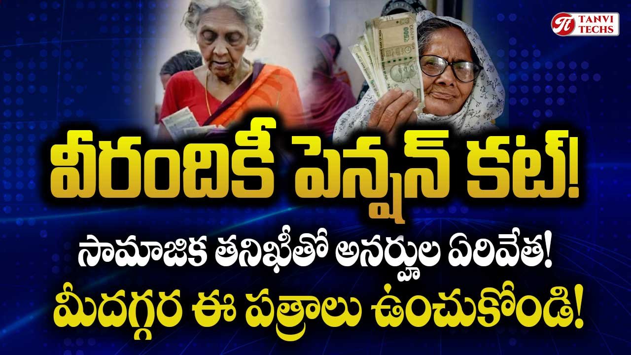 వీరందికీ పెన్షన్ కట్! సామాజిక తనిఖీతో అనర్హుల ఏరివేత! మీదగ్గర ఈ పత్రాలు ఉంచుకోండి!