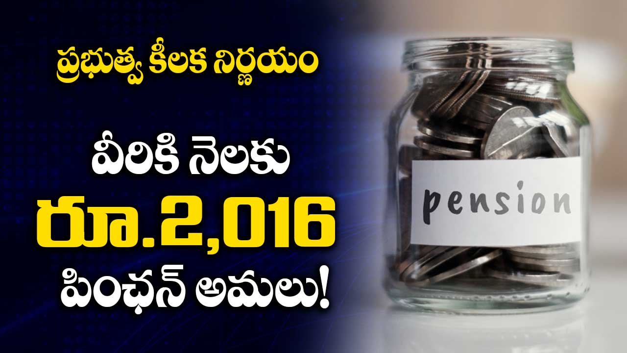 తెలంగాణ ప్రభుత్వ కీలక నిర్ణయం: వీరికి నెలకు రూ.2,016 పింఛన్ అమలు!