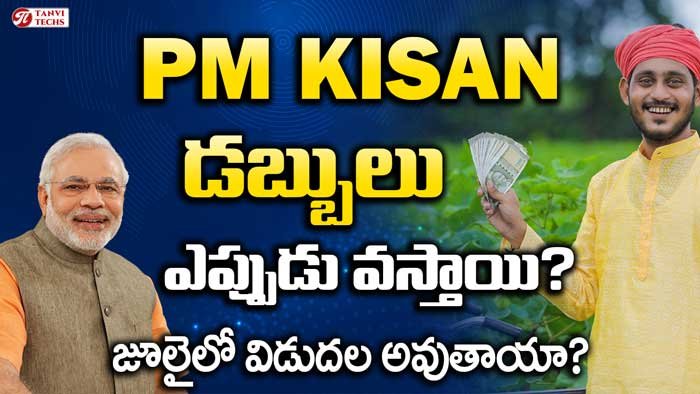 PM Kisan డబ్బులు ఎప్పుడు వస్తాయి? జూలైలో విడుదల అవుతాయా?
