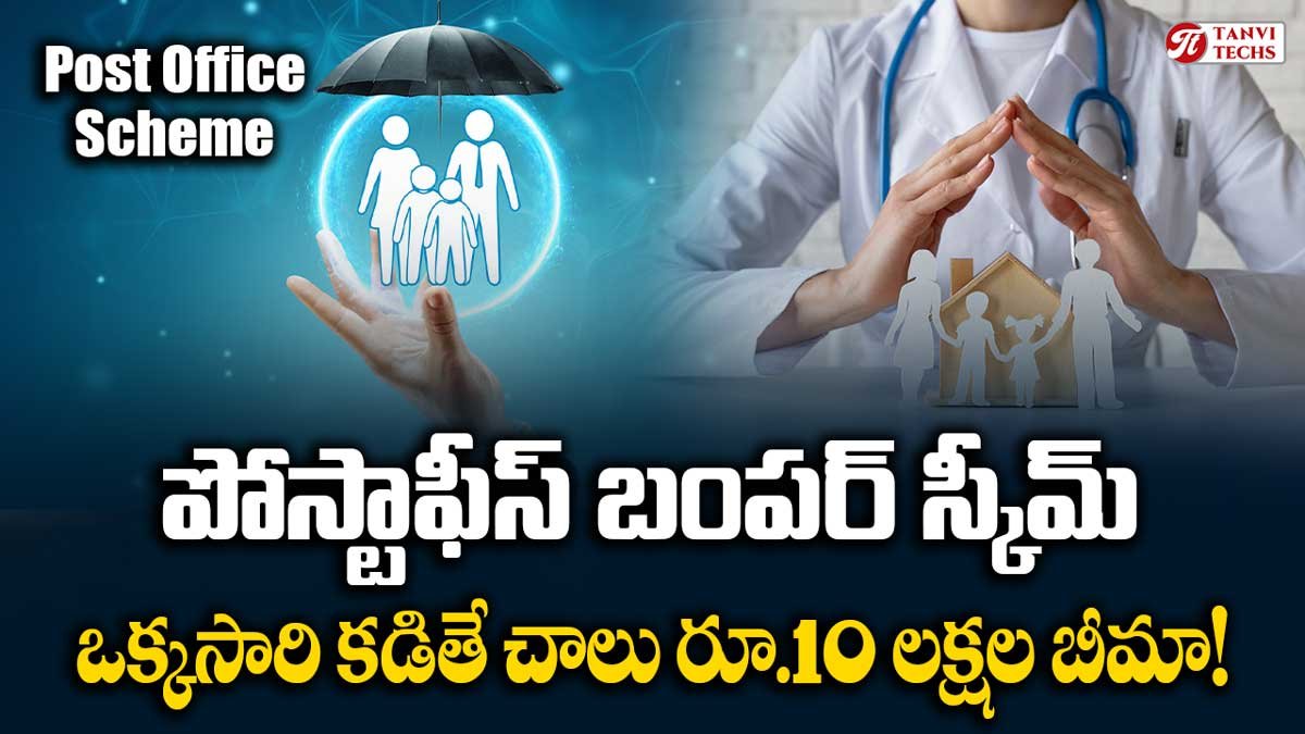 పోస్టాఫీస్ బంపర్ స్కీమ్ – వార్షిక ప్రీమియంతో రూ.10 లక్షల ప్రమాద బీమా!