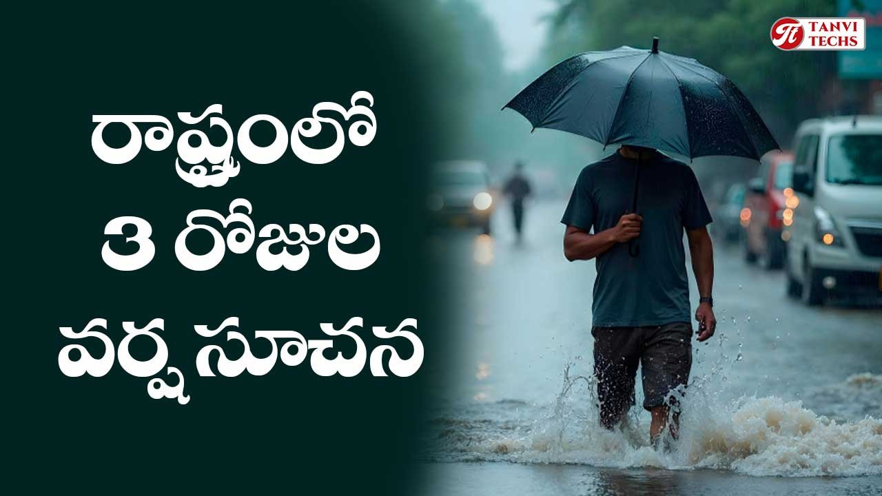తెలంగాణలో మూడు రోజుల వర్ష సూచన – వాతావరణ శాఖ రెయిన్ అలర్ట్