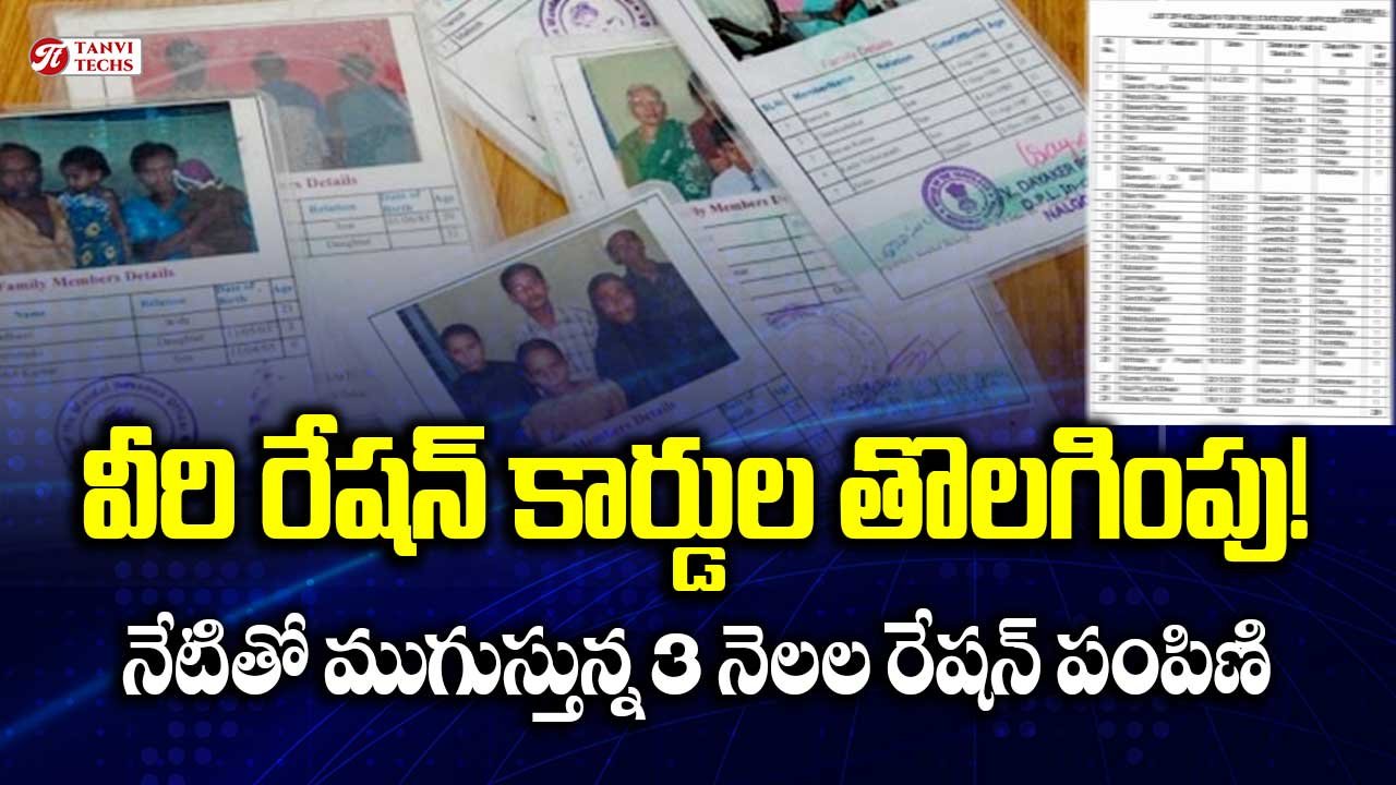 రేషన్ కార్డుల తొలగింపు! నేటితో ముగుస్తున్న 3 నెలల రేషన్ పంపిణి.
