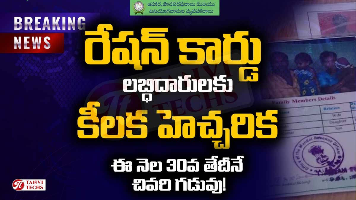 రేషన్ కార్డు లబ్ధిదారులకు కీలక హెచ్చరిక: ఈ నెల 30వ తేదీనే చివరి గడువు! #RationCard