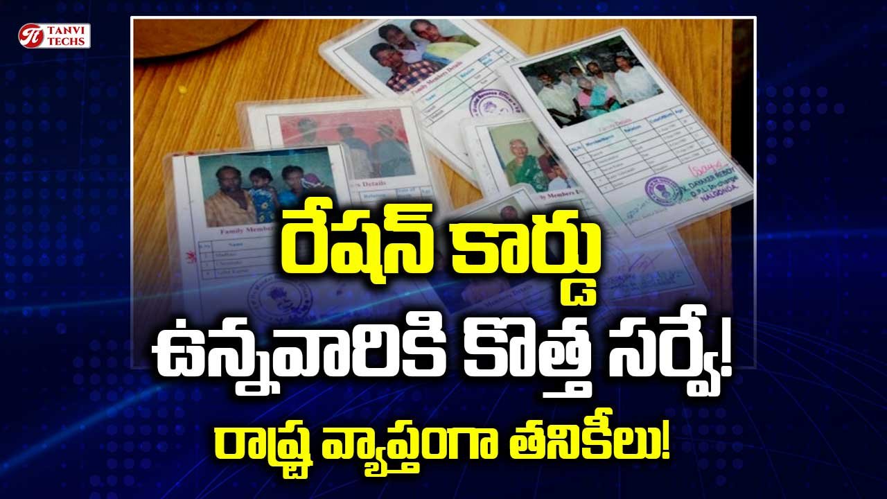 రేషన్ కార్డు ఉన్నవారికి కొత్త సర్వే! రాష్ట్ర వ్యాప్తంగా తనికీలు!