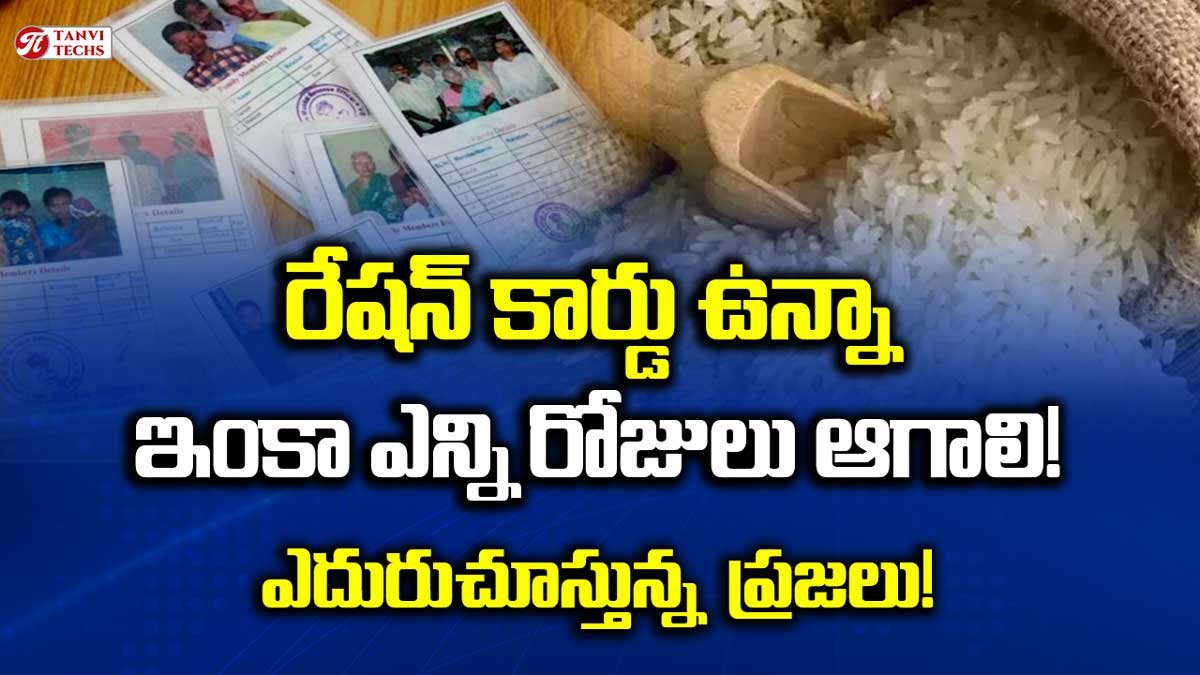 రేషన్ కార్డు ఉన్నా ఆనందం లేదు! వారికి బాడ్ న్యూస్! ఇంకా ఎన్ని రోజులు ఆగాలి!