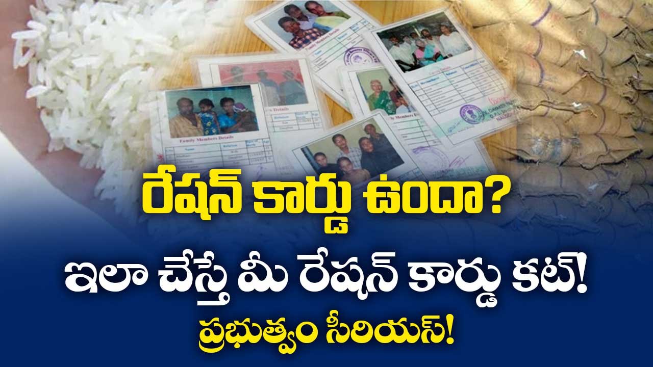 రేషన్ కార్డు ఉందా? ఇలా చేస్తే మీ రేషన్ కార్డు కట్! ప్రభుత్వం సీరియస్!