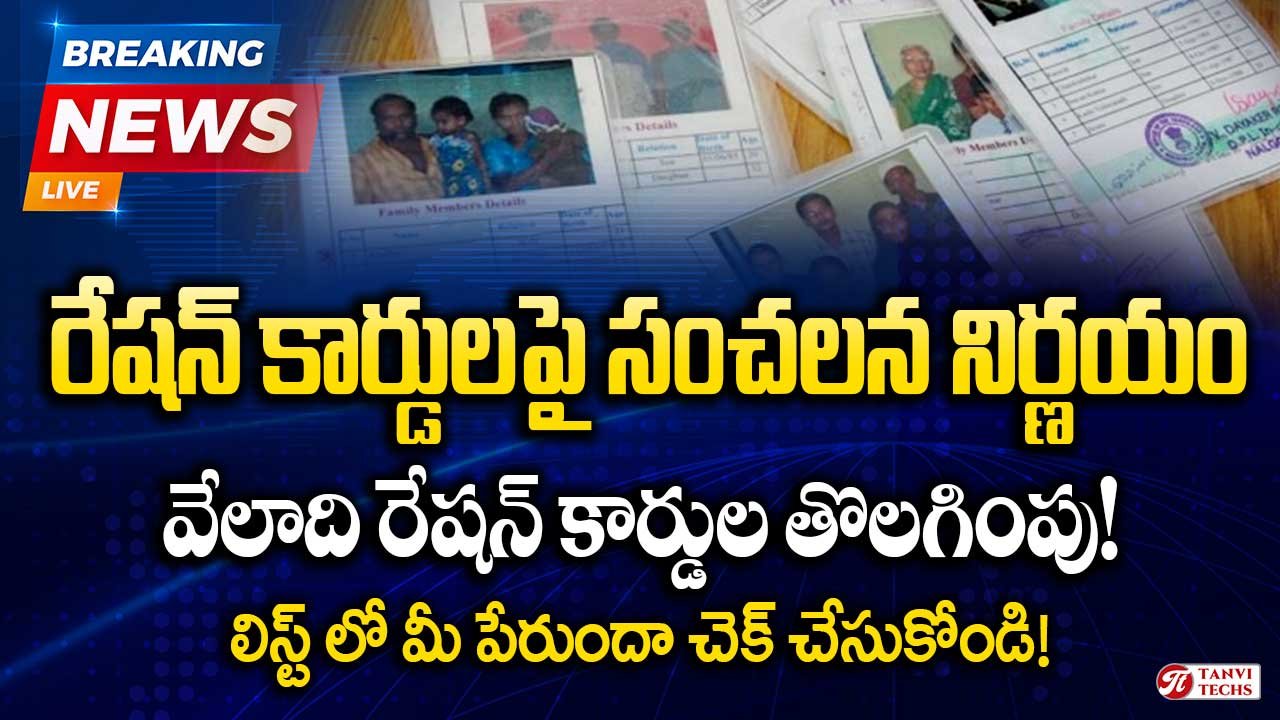 రేషన్ కార్డులపై సంచలన నిర్ణయం – వేలాది రేషన్ కార్డుల తొలగింపు! లిస్ట్ లో మీ పేరుందా చెక్ చేసుకోండి.