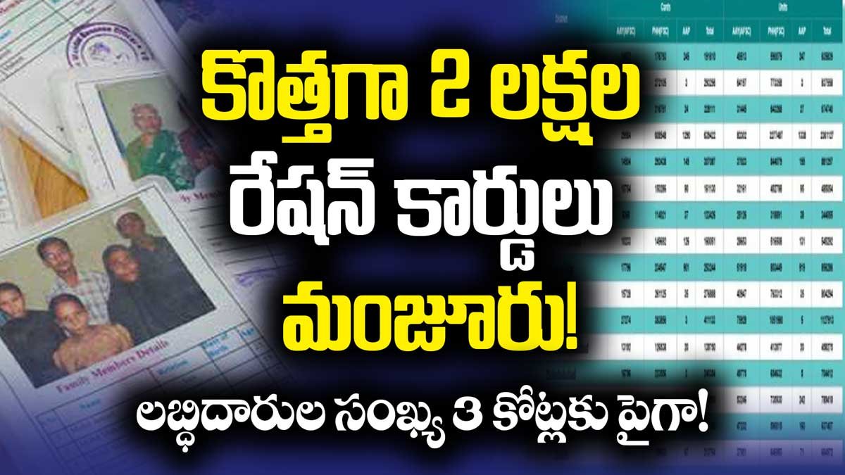కొత్తగా రెండు లక్షల రేషన్ కార్డులు మంజూరు.  లబ్ధిదారుల సంఖ్య 3 కోట్లకు పైగా! Ration Cards