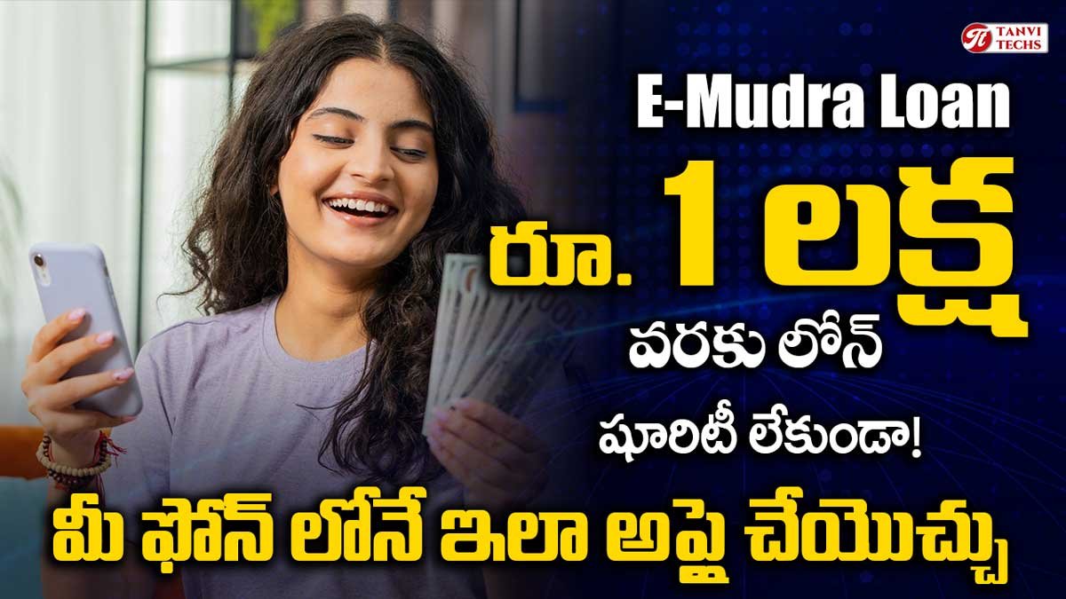 బ్యాంకు ఖాతాదారులకు గుడ్ న్యూస్: రూ.1 లక్ష వరకు లోన్ – పూచీకత్తు అవసరం లేదు!