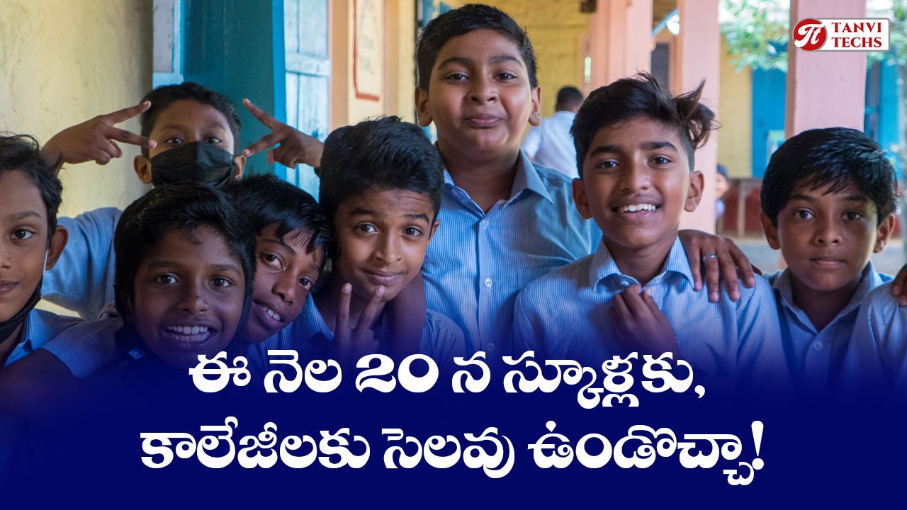 ఈ నెల 20 న స్కూళ్లకు, కాలేజీలకు సెలవు ఉండొచ్చా! ఎందుకంటే?