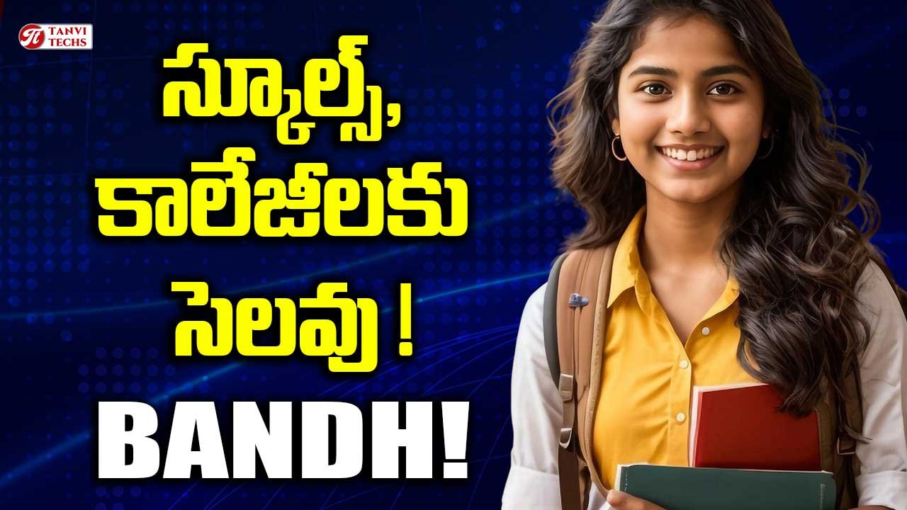 బంద్ – వచ్చే శుక్రవారం స్కూల్స్, కాలేజీలకు సెలవు!
