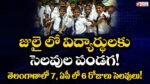students-holidays-july-2025