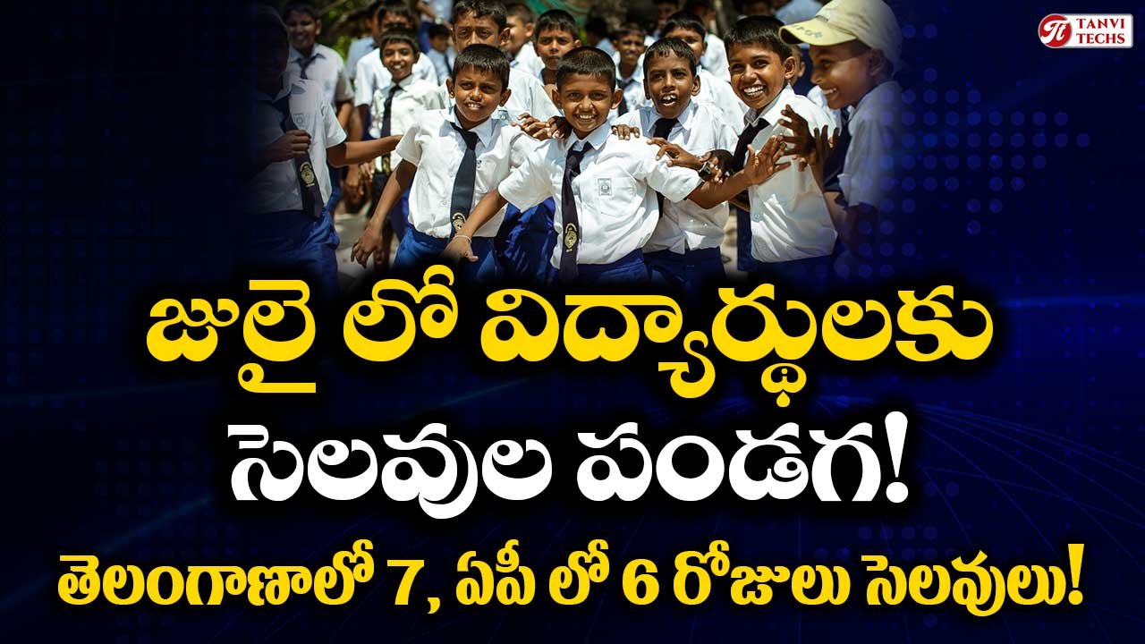 జులై లో విద్యార్థులకు సెలవుల పండగ! తెలంగాణాలో 7 రోజులు, ఏపీ లో 6 రోజులు సెలవులు!
