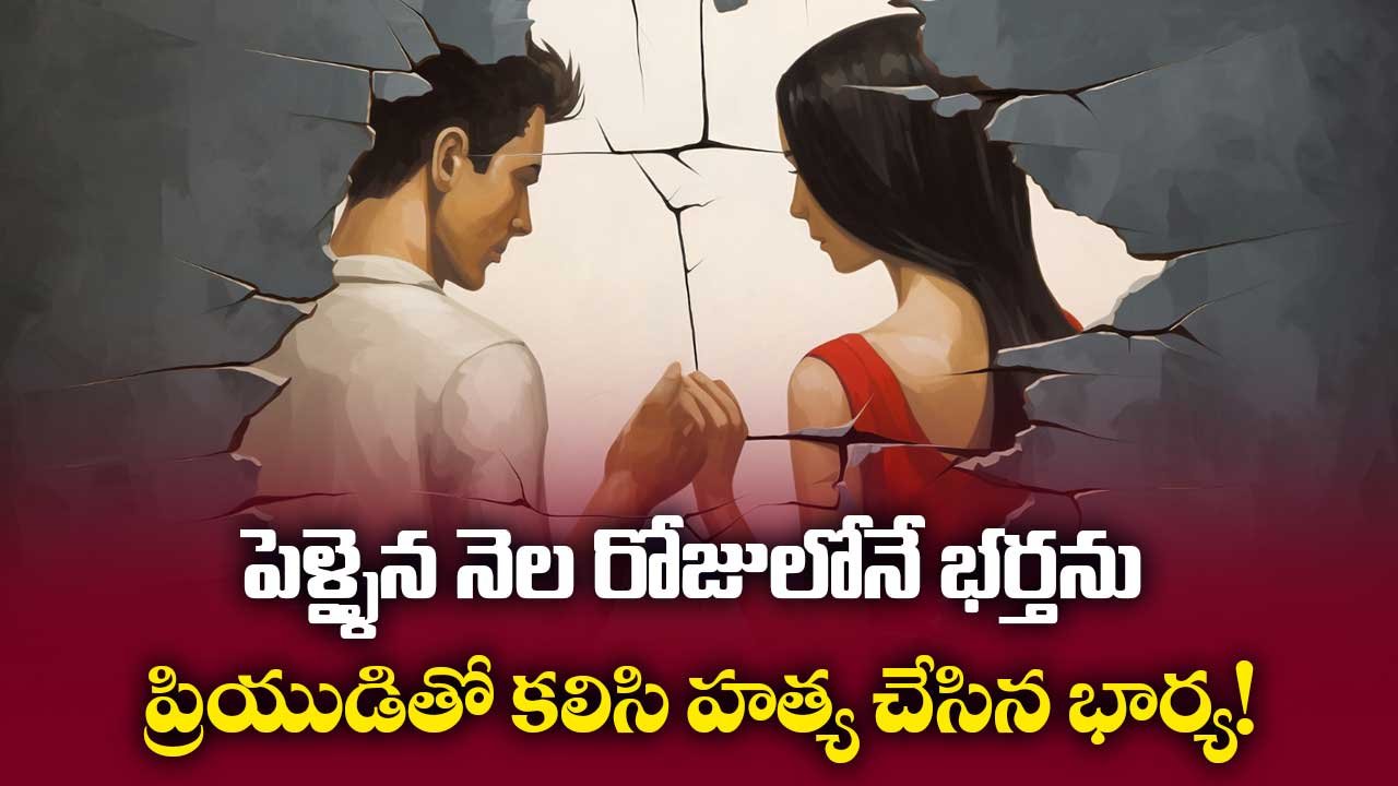 పెళ్ళైన నెల రోజులోనే భర్తను ప్రియుడితో కలిసి హత్య చేసిన భార్య!