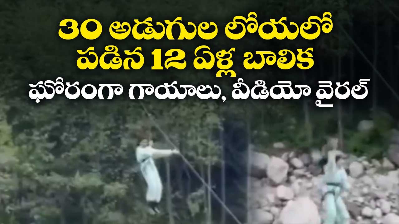 30 అడుగుల లోయలో పడిన 12 ఏళ్ల బాలిక – ఘోరంగా గాయాలు, వీడియో వైరల్
