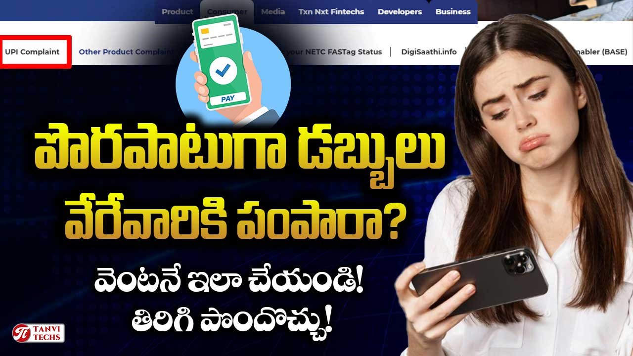 UPI Wrong Payment – పొరపాటుగా డబ్బులు వేరేవారికి పంపారా? వెంటనే ఇలా చేయండి! తిరిగి పొందొచ్చు!