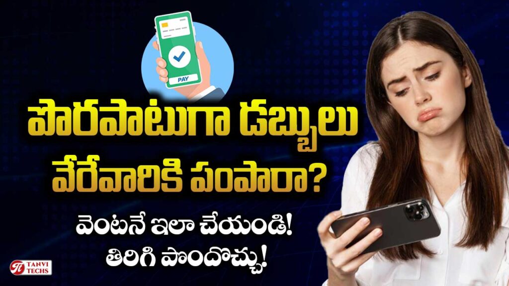 upi wrong payment