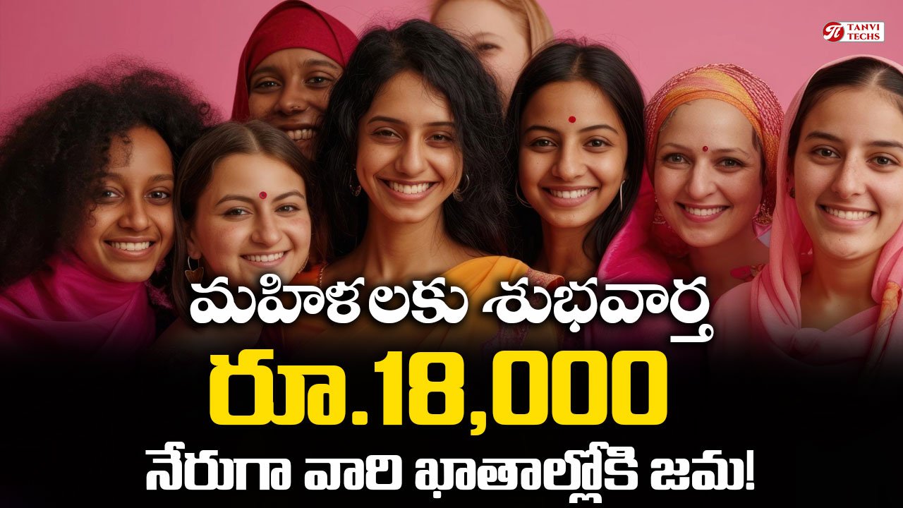 మహిళలకు శుభవార్త – రూ.18,000 వరకు నేరుగా వారి ఖాతాల్లోకి జమ!