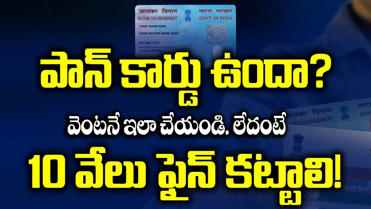 Pan Card ఉందా? వెంటనే ఇలా చేయండి. లేదంటే 10,000 ఫైన్ కట్టాలి!