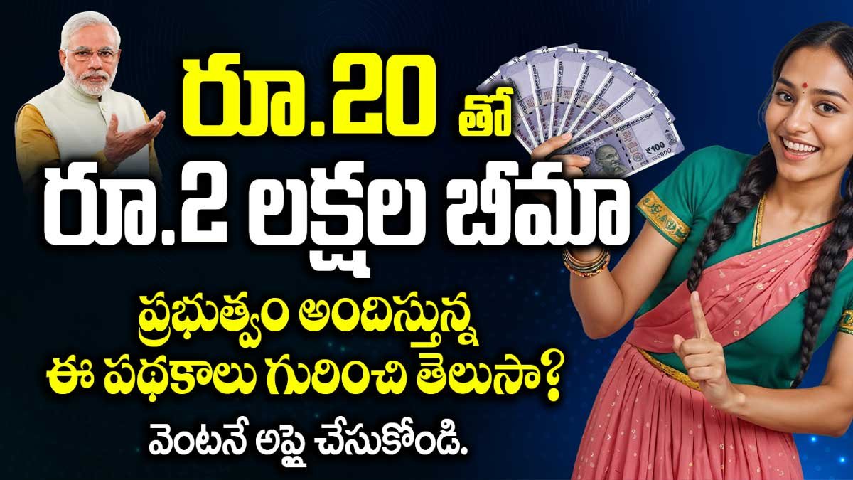 రూ.20 తో రూ.2 లక్షల బీమా – ప్రభుత్వం అందిస్తున్న ఈ పథకాలు గురించి తెలుసా? వెంటనే అప్లై చేసుకోండి.