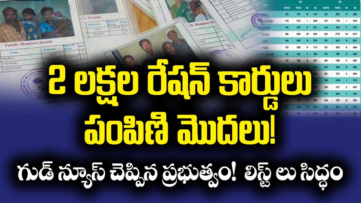2 లక్షల రేషన్ కార్డు లు పంపిణి మొదలు! గుడ్ న్యూస్ చెప్పిన ప్రభుత్వం!