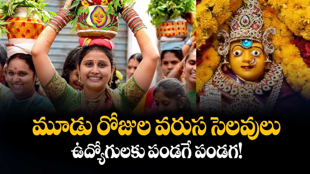మూడు రోజుల వరుస సెలవులు: ఉద్యోగులకు పండగే పండగ! 3 Days Holidays!