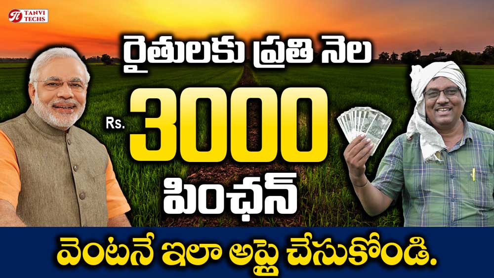 3000 pension for farmers apply online