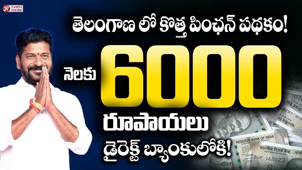 తెలంగాణ లో కొత్త పింఛన్‌ పథకం! నెలకు 6000 రూపాయలు డైరెక్ట్ బ్యాంకులోకి!