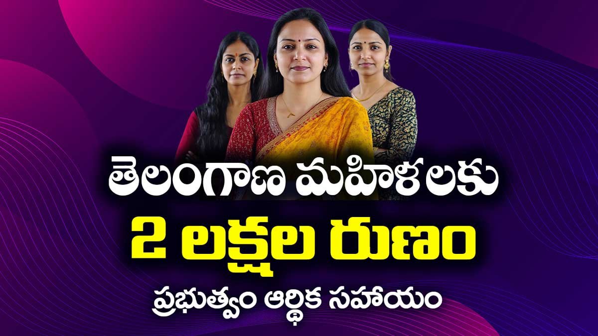 Indiramma Indlu Scheme: తెలంగాణ మహిళలకు కొత్త రుణ అవకాశాలు – ₹2 లక్షల వరకు ఆర్థిక సహాయం?