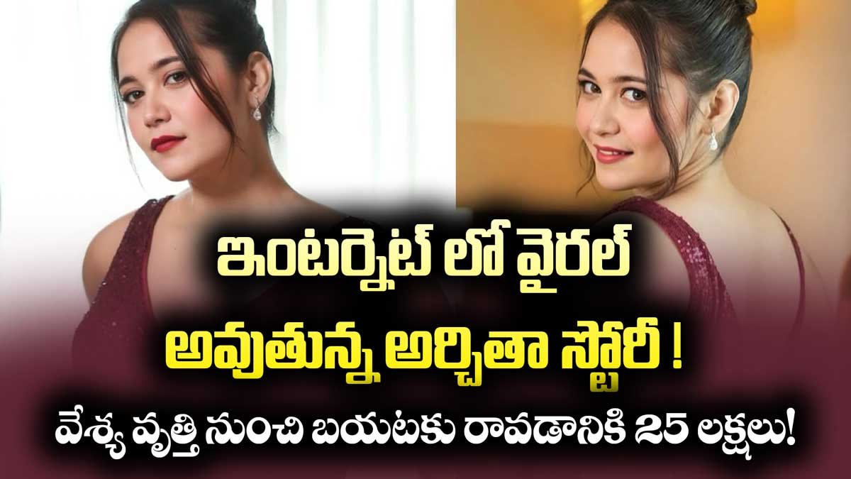 ఇంటర్నెట్ లో వైరల్ అవుతున్న Archita Phukan స్టోరీ ! వేశ్య వృత్తి నుంచి బయటకు రావడానికి 25 లక్షలు!