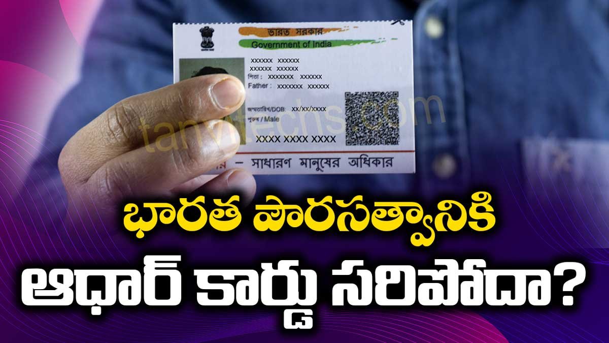 Aadhar Card : భారత పౌరసత్వానికి ఆధార్ కార్డు సరిపోదా? మరి ఎలాంటి డాక్యుమెంట్లు అవసరం?