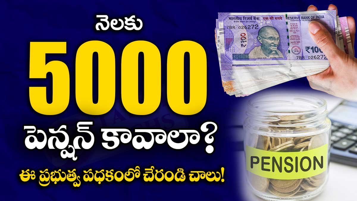 Atal Pension Yojana : ప్రతి నెల 5000 పెన్షన్ కావాలా? ఈ ప్రభుత్వ పధకంలో చేరండి చాలు!
