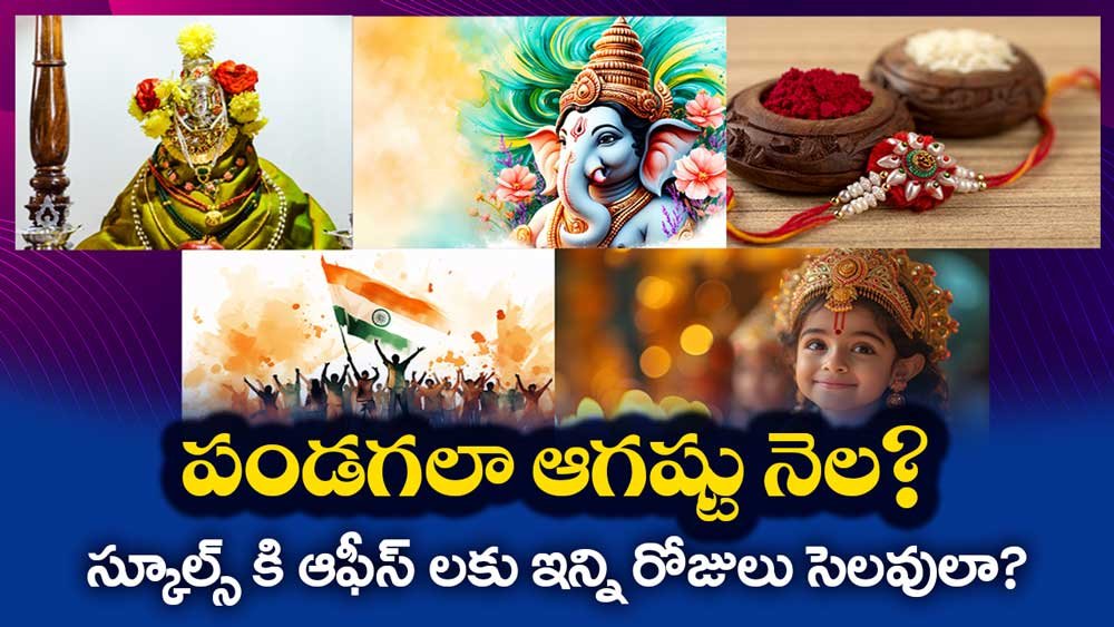 August Holidays : పండగలా ఆగష్టు నెల? స్కూల్స్ కి, ఆఫీస్ లకు సెలవుల లిస్ట్ వచ్చేసింది!
