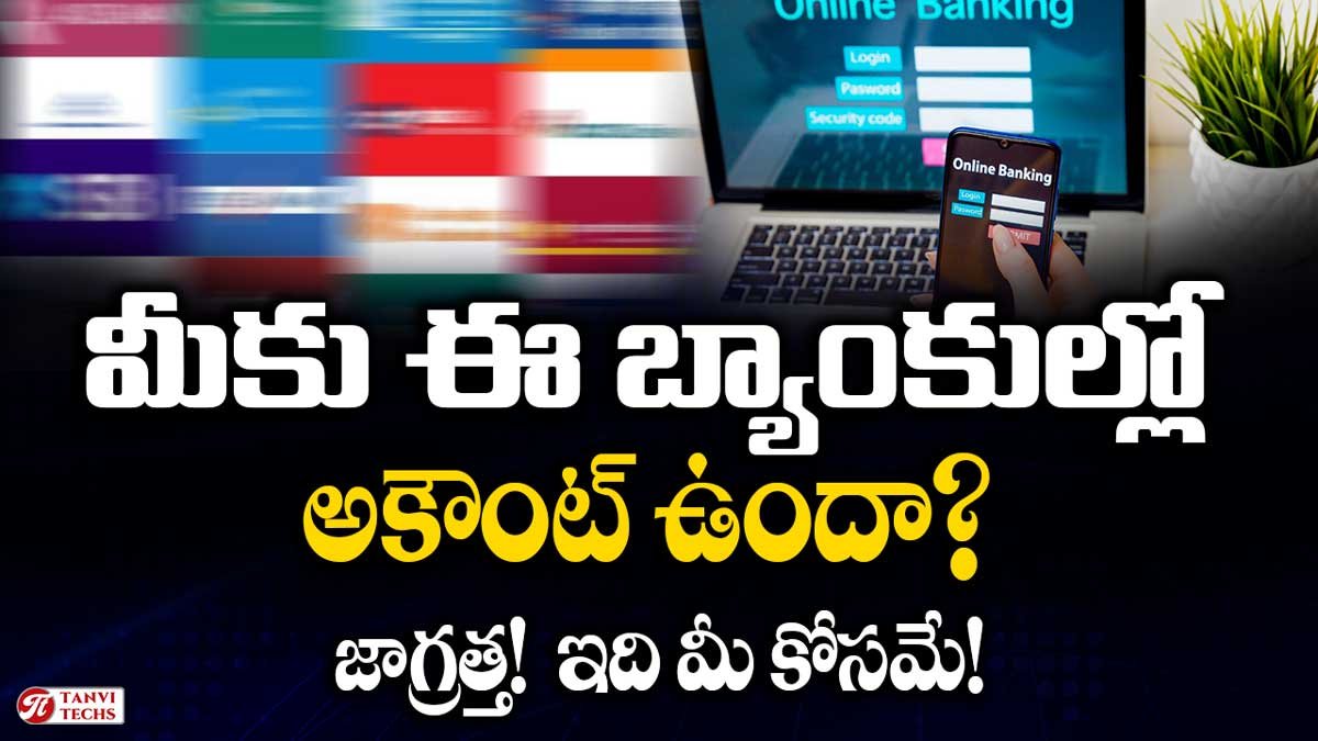 మీకు ఈ బ్యాంకుల్లో అకౌంట్ ఉందా? జాగ్రత్త! ఇది మీ కోసమే!