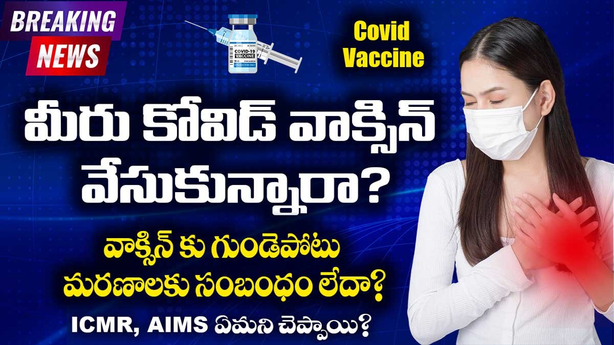 మీరు COVID Vaccine వేసుకున్నారా? అయితే ఇది మీకోసమే!వాక్సిన్ కు గుండెపోటు మరణాలకు సంబంధం లేదా ?