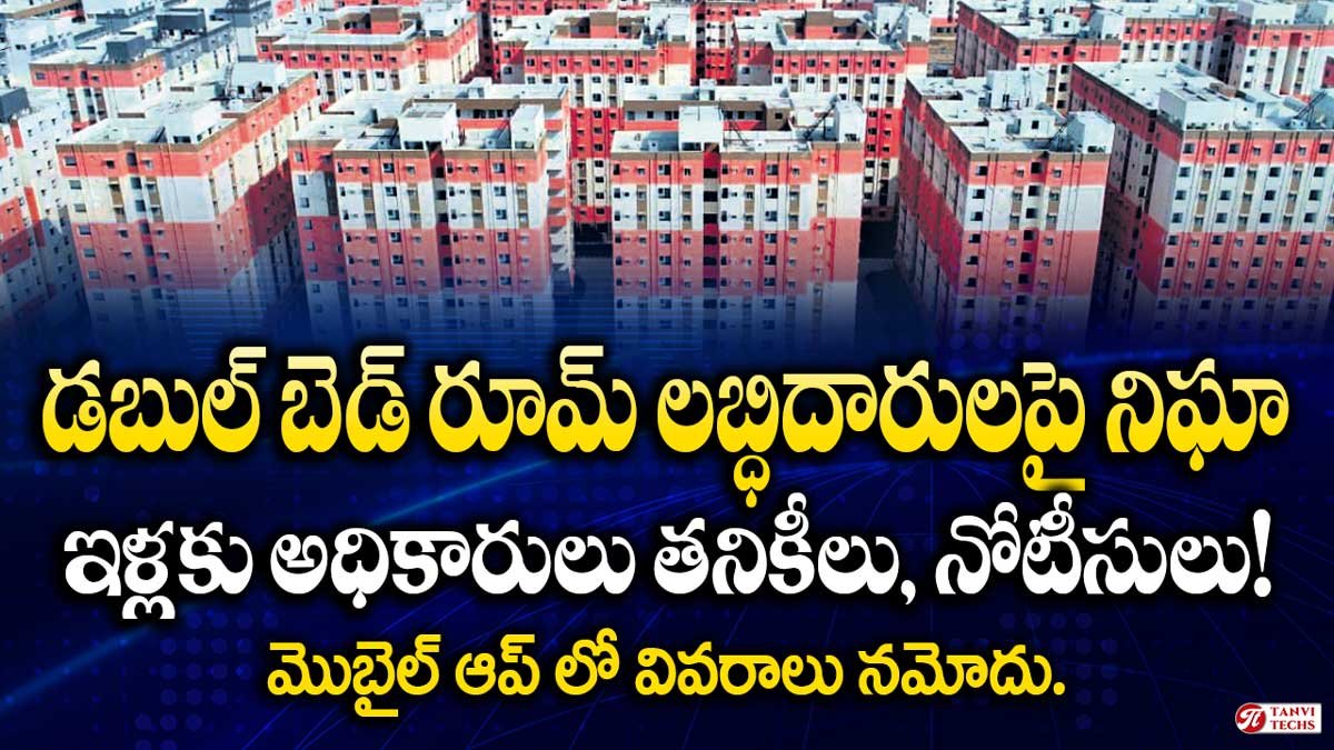 Double Bedroom ఇళ్లకు అధికారులు తనికీలు! మొబైల్ ఆప్ లో వివరాలు నమోదు. లబ్ధిదారులపై నిఘా!