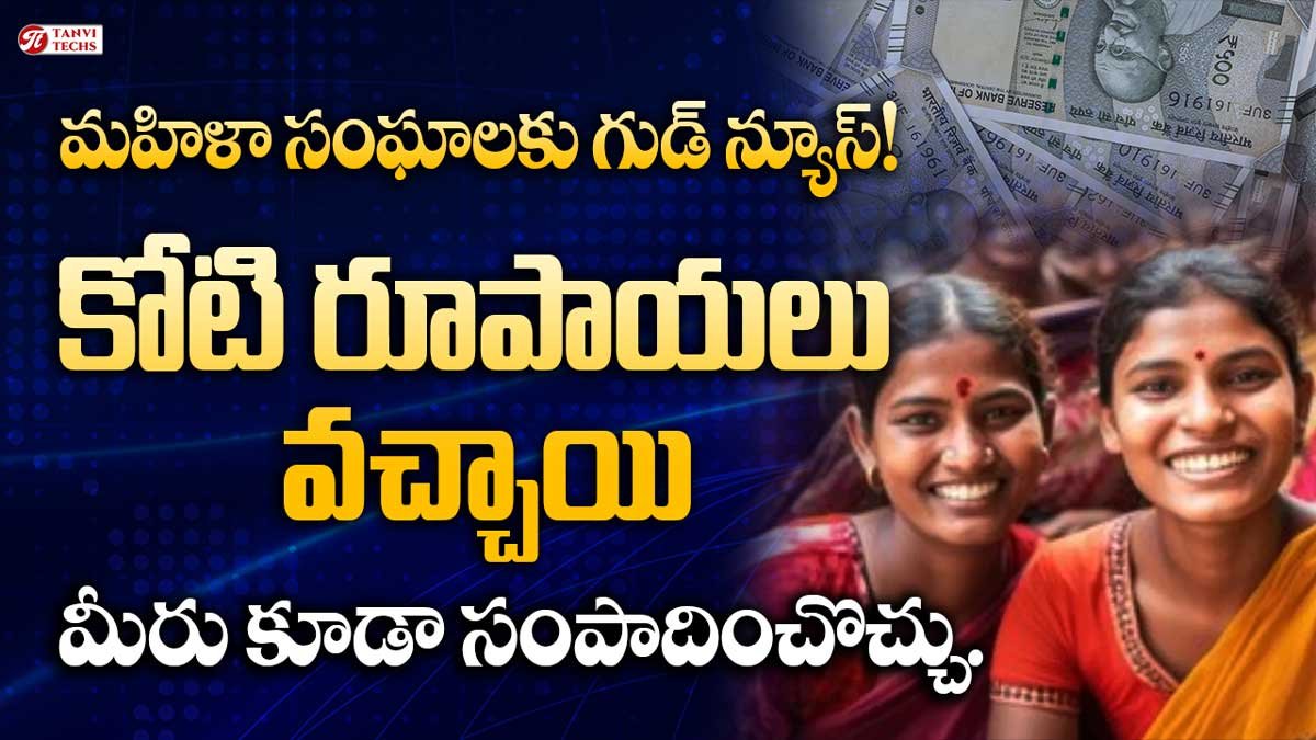 మహిళా సంఘాలకు గుడ్ న్యూస్! కోటి రూపాయలు వచ్చాయి. మీరు కూడా సంపాదించొచ్చు.