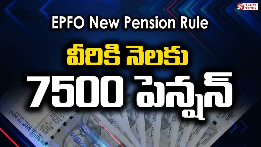 epfo pension rule
