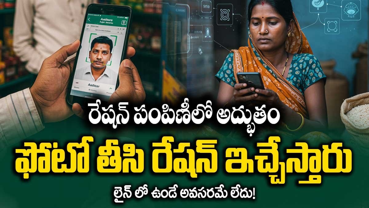 రేషన్ పంపిణీలో అద్భుతం : ఫోటో తీసి రేషన్ ఇచ్చేస్తారు. లైన్ లో ఉండే అవసరమే లేదు!