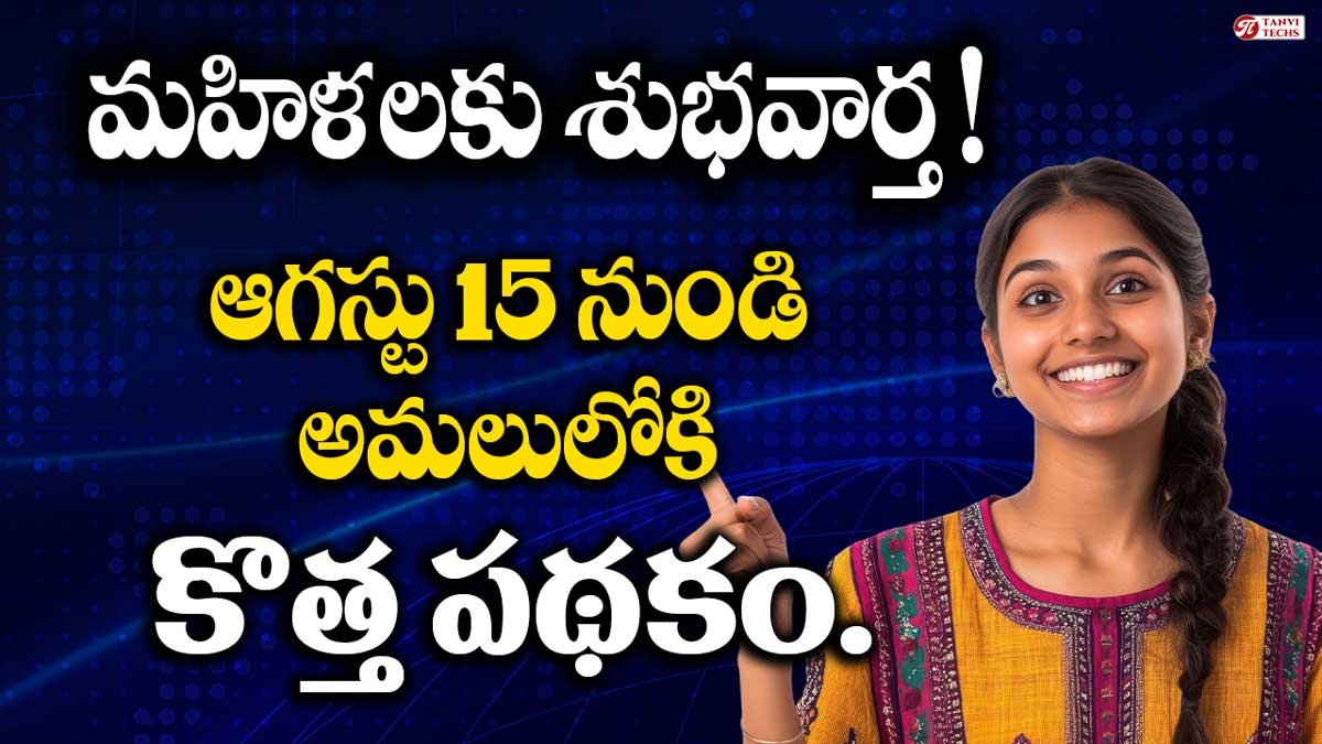 Free Bus: మహిళలకు శుభవార్త ! ఆగస్టు 15 నుండి అమలులోకి కొత్త పథకం.